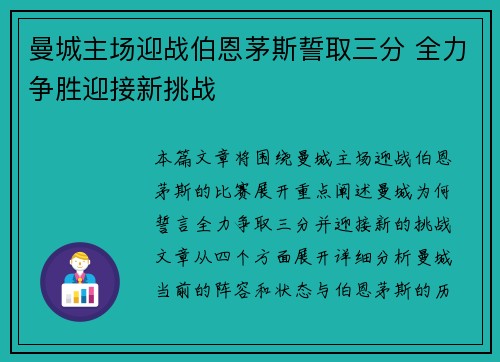 曼城主场迎战伯恩茅斯誓取三分 全力争胜迎接新挑战