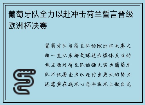 葡萄牙队全力以赴冲击荷兰誓言晋级欧洲杯决赛