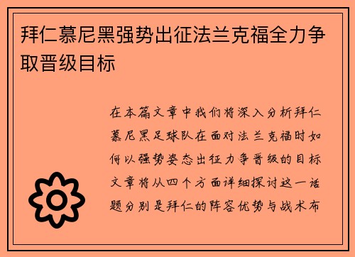 拜仁慕尼黑强势出征法兰克福全力争取晋级目标