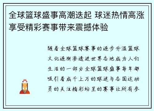 全球篮球盛事高潮迭起 球迷热情高涨享受精彩赛事带来震撼体验