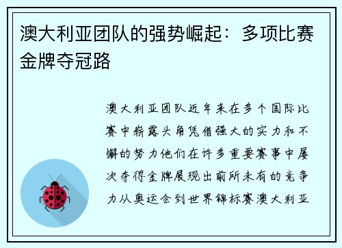 澳大利亚团队的强势崛起：多项比赛金牌夺冠路