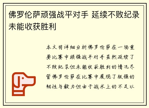 佛罗伦萨顽强战平对手 延续不败纪录未能收获胜利