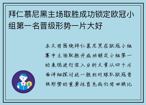 拜仁慕尼黑主场取胜成功锁定欧冠小组第一名晋级形势一片大好