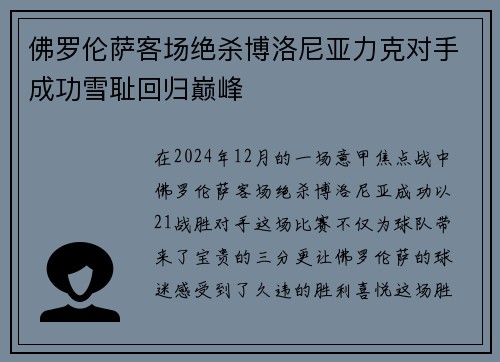 佛罗伦萨客场绝杀博洛尼亚力克对手成功雪耻回归巅峰