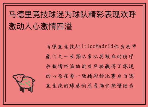 马德里竞技球迷为球队精彩表现欢呼激动人心激情四溢