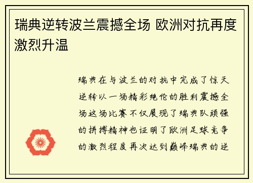 瑞典逆转波兰震撼全场 欧洲对抗再度激烈升温