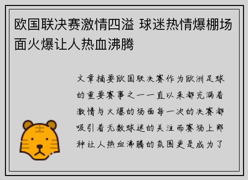 欧国联决赛激情四溢 球迷热情爆棚场面火爆让人热血沸腾