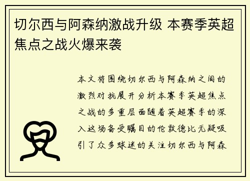 切尔西与阿森纳激战升级 本赛季英超焦点之战火爆来袭