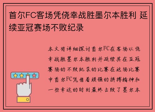 首尔FC客场凭侥幸战胜墨尔本胜利 延续亚冠赛场不败纪录