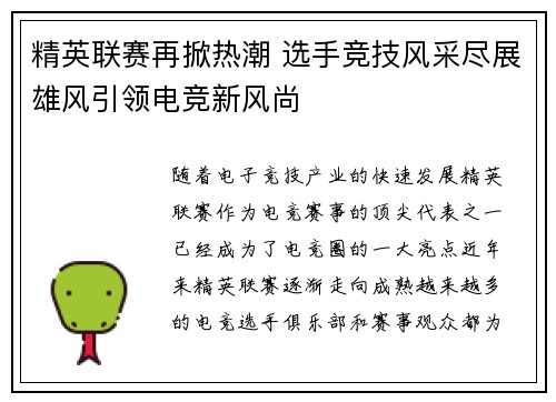 精英联赛再掀热潮 选手竞技风采尽展雄风引领电竞新风尚