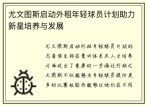 尤文图斯启动外租年轻球员计划助力新星培养与发展