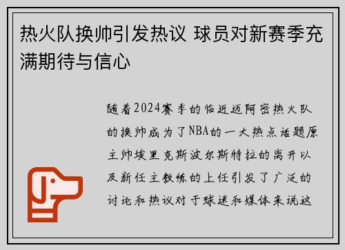 热火队换帅引发热议 球员对新赛季充满期待与信心