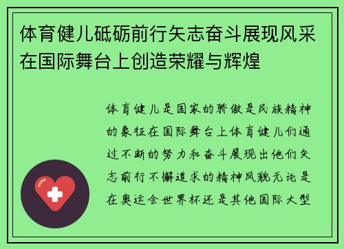体育健儿砥砺前行矢志奋斗展现风采在国际舞台上创造荣耀与辉煌