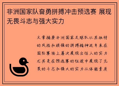 非洲国家队奋勇拼搏冲击预选赛 展现无畏斗志与强大实力